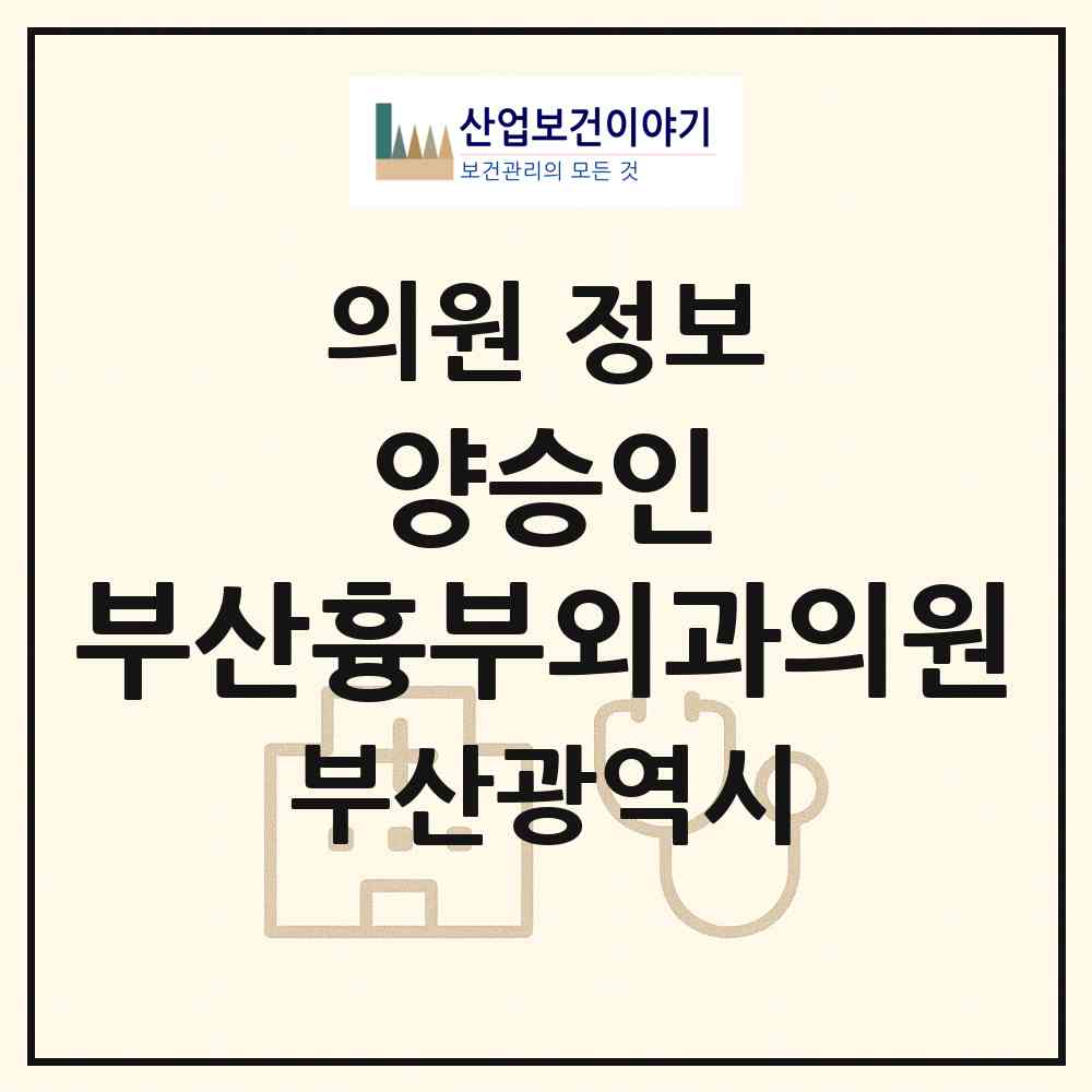 2026 양승인 부산흉부외과의원 (부산 부산진구 부전2동)|의원|요양기관 정보