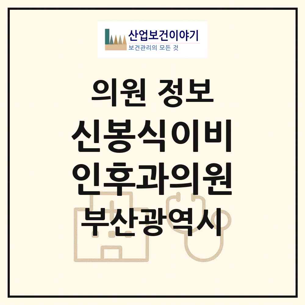 2026 신봉식이비인후과의원 (부산 남구 대연3동)|의원|요양기관 정보