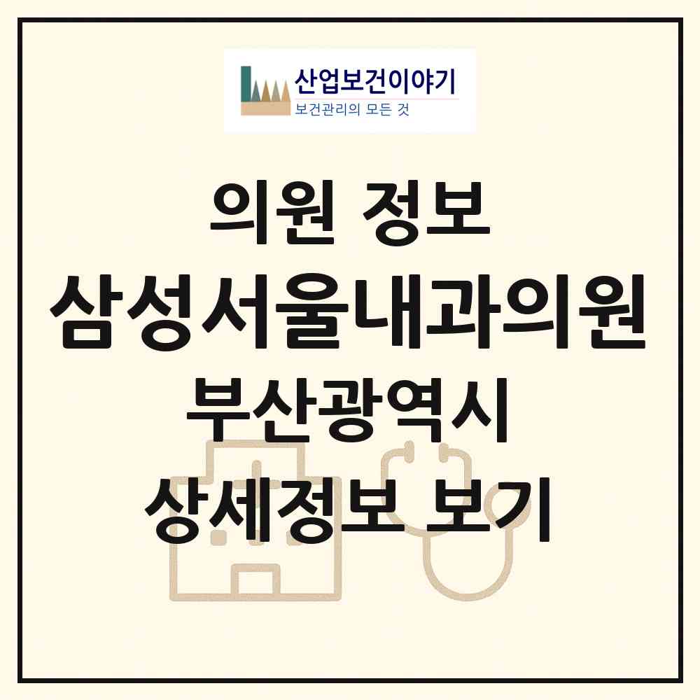 2026 삼성서울내과의원 (부산 동래구 사직2동)|의원|요양기관 정보