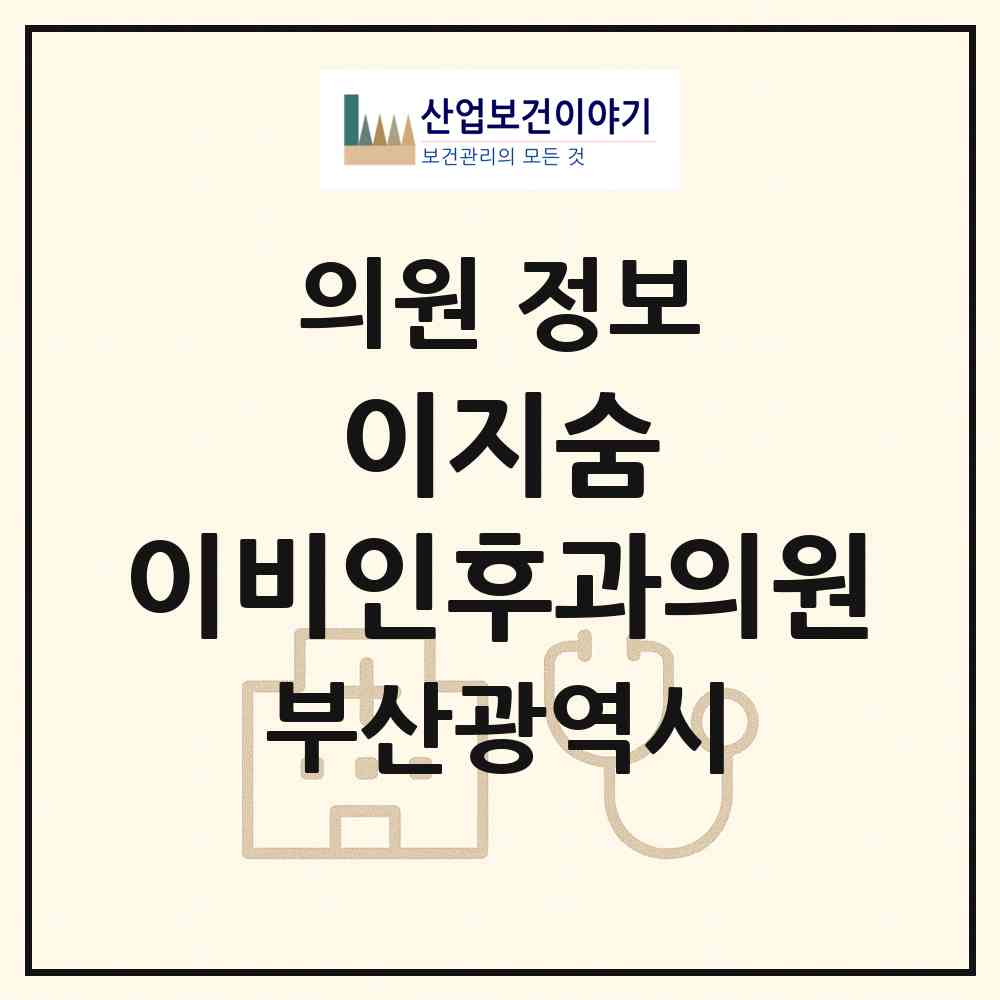 2026 이지숨 이비인후과의원 (부산 중구 남포동)|의원|요양기관 정보