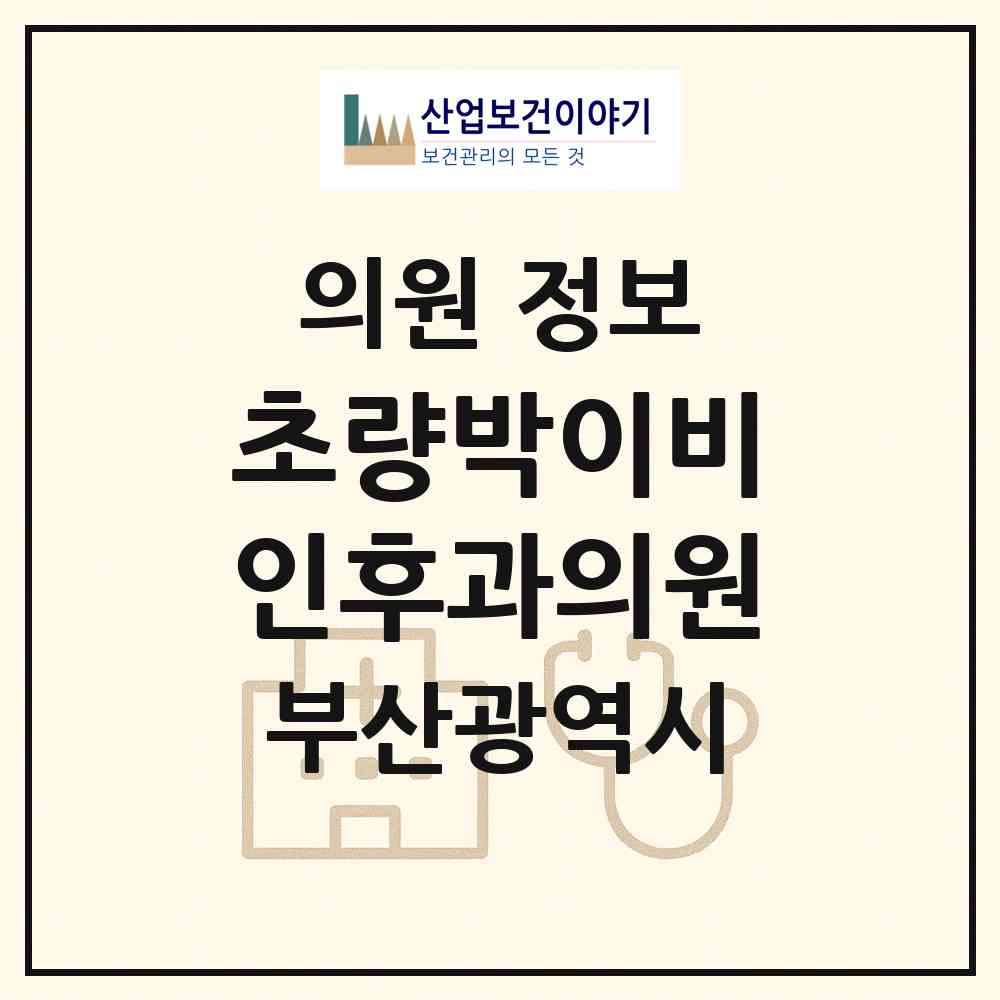 2026 초량박이비인후과의원 (부산 동구 초량2동)|의원|요양기관 정보