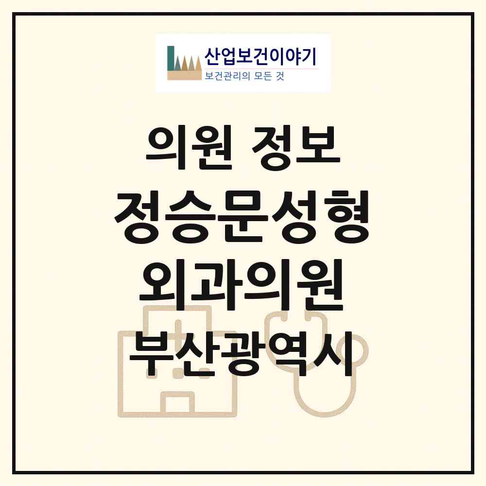 2026 정승문성형외과의원 (부산 부산진구 부전1동)|의원|요양기관 정보