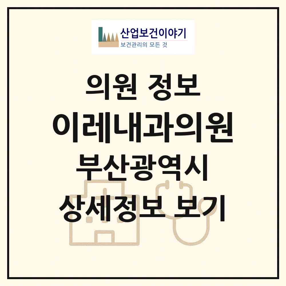 2026 이레내과의원 (부산 북구 화명3동)|의원|요양기관 정보