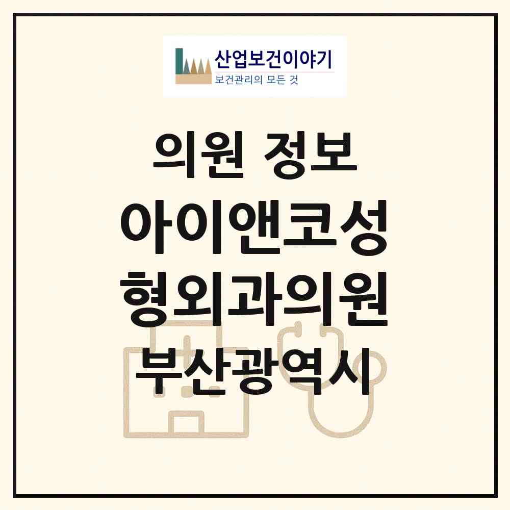 2026 아이앤코성형외과의원 (부산 부산진구 부전2동)|의원|요양기관 정보