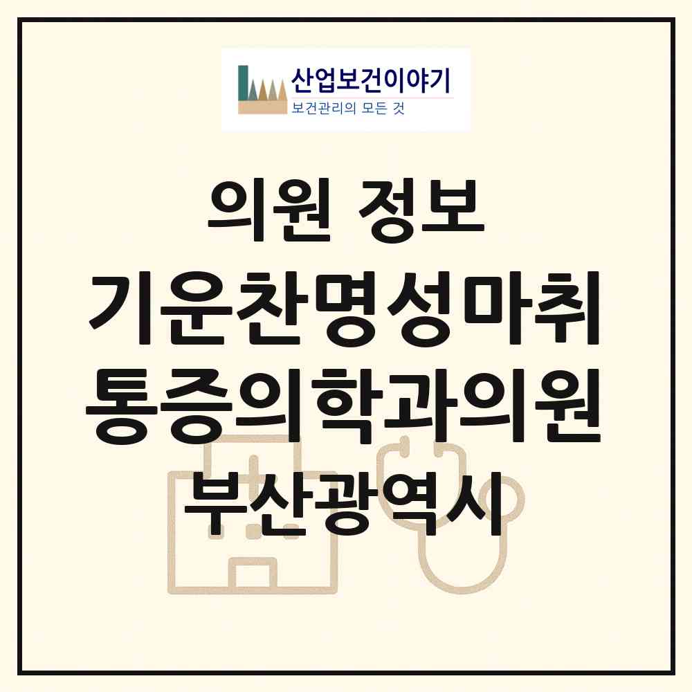 2026 기운찬명성마취통증의학과의원 (부산 사상구 감전동)|의원|요양기관 정보