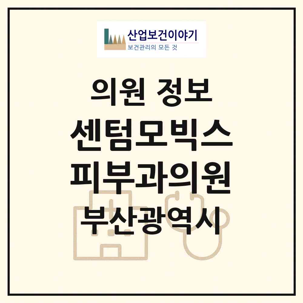 2026 센텀모빅스피부과의원 (부산 해운대구 우2동)|의원|요양기관 정보