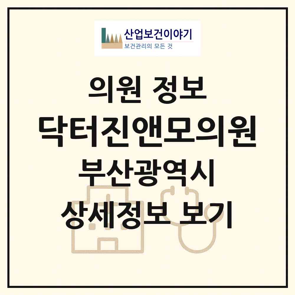 2026 닥터진앤모의원 (부산 연제구 연산5동)|의원|요양기관 정보