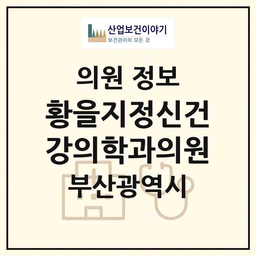 2026 황을지정신건강의학과의원 (부산 연제구 연산9동)|의원|요양기관 정보