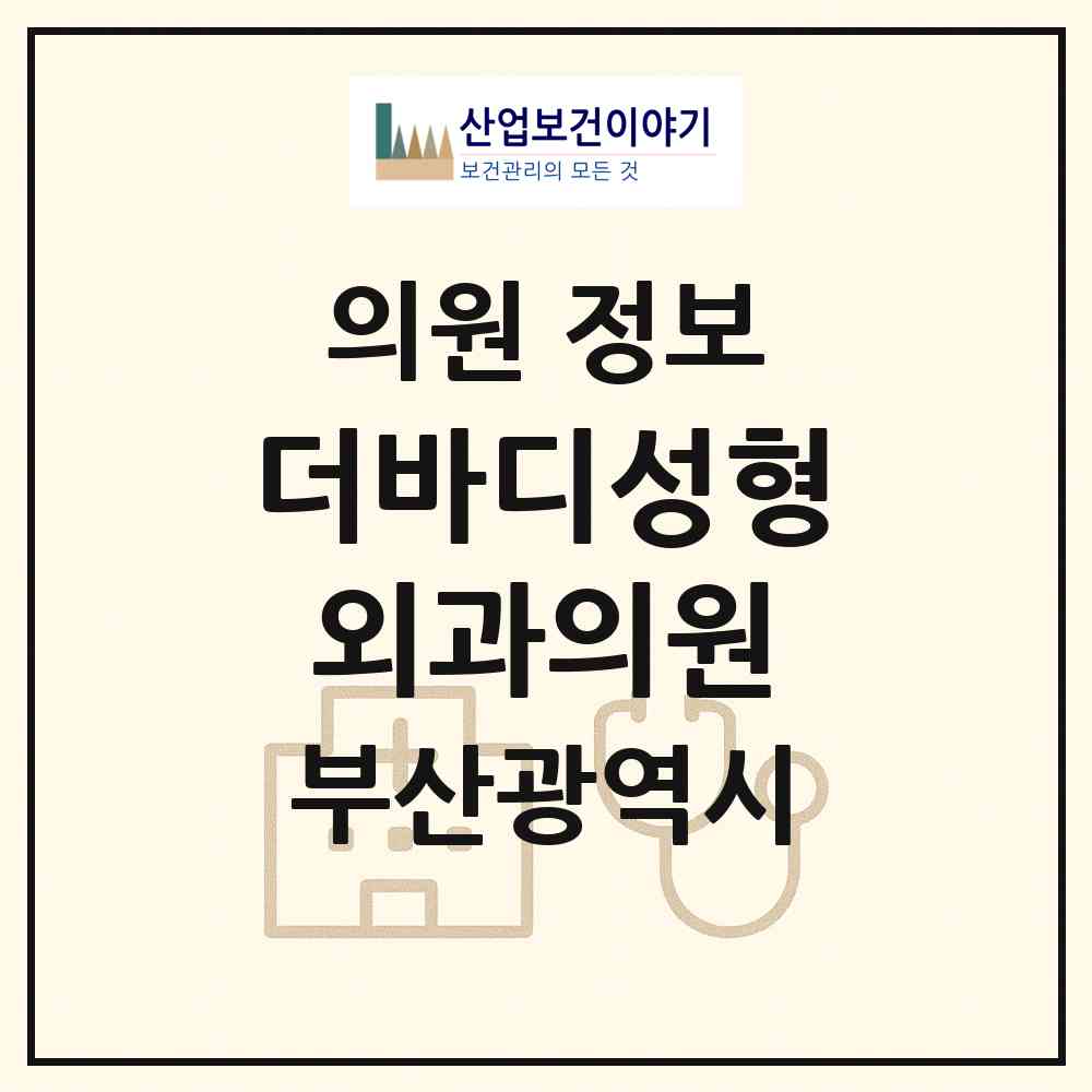 2026 더바디성형외과의원 (부산 부산진구 부전2동)|의원|요양기관 정보