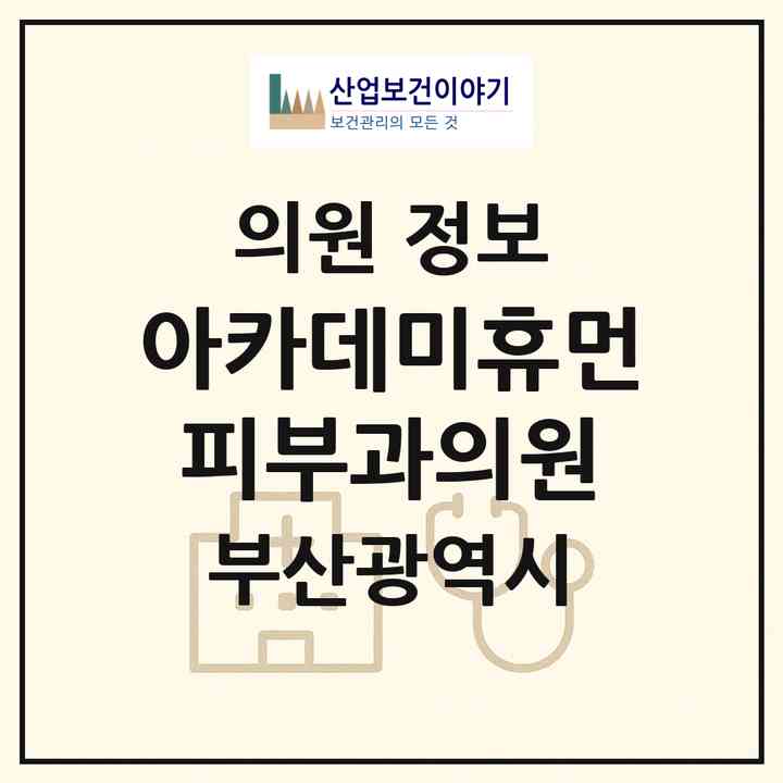 2026 아카데미휴먼피부과의원 (부산 금정구 구서1동)|의원|요양기관 정보