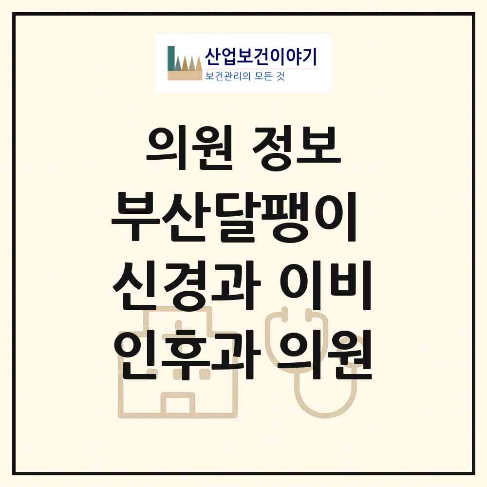 2026 부산달팽이 신경과,이비인후과 의원 (부산 수영구 광안3동)|의원|요양기관 정보