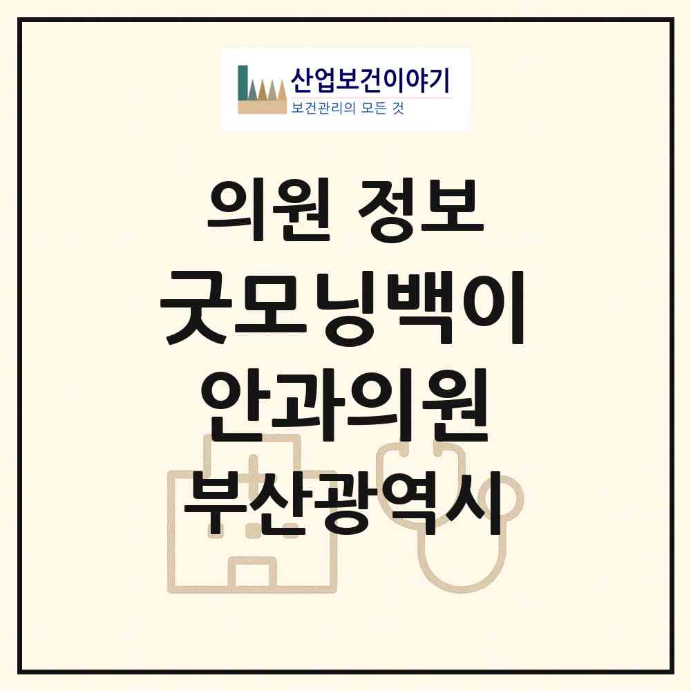 2026 굿모닝백이안과의원 (부산 부산진구 부전2동)|의원|요양기관 정보
