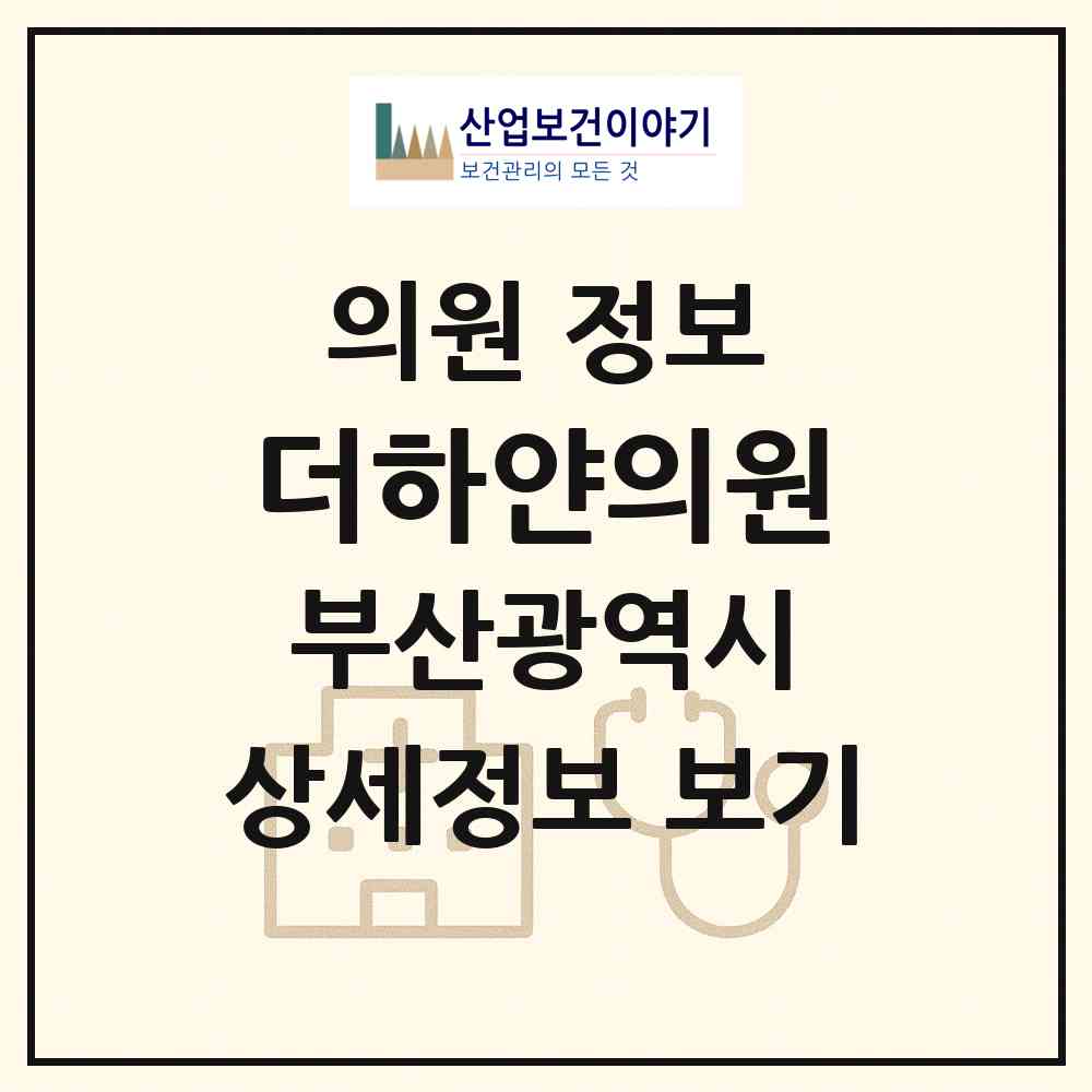 2026 더하얀의원 (부산 남구 대연3동)|의원|요양기관 정보