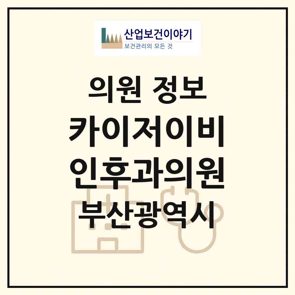 2026 카이저이비인후과의원 (부산 북구 화명1동)|의원|요양기관 정보