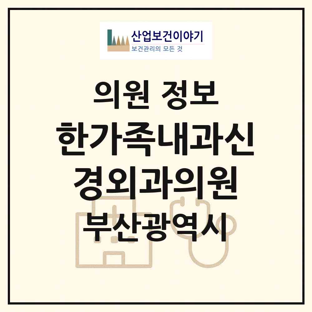 2026 한가족내과신경외과의원 (부산 영도구 동삼1동)|의원|요양기관 정보