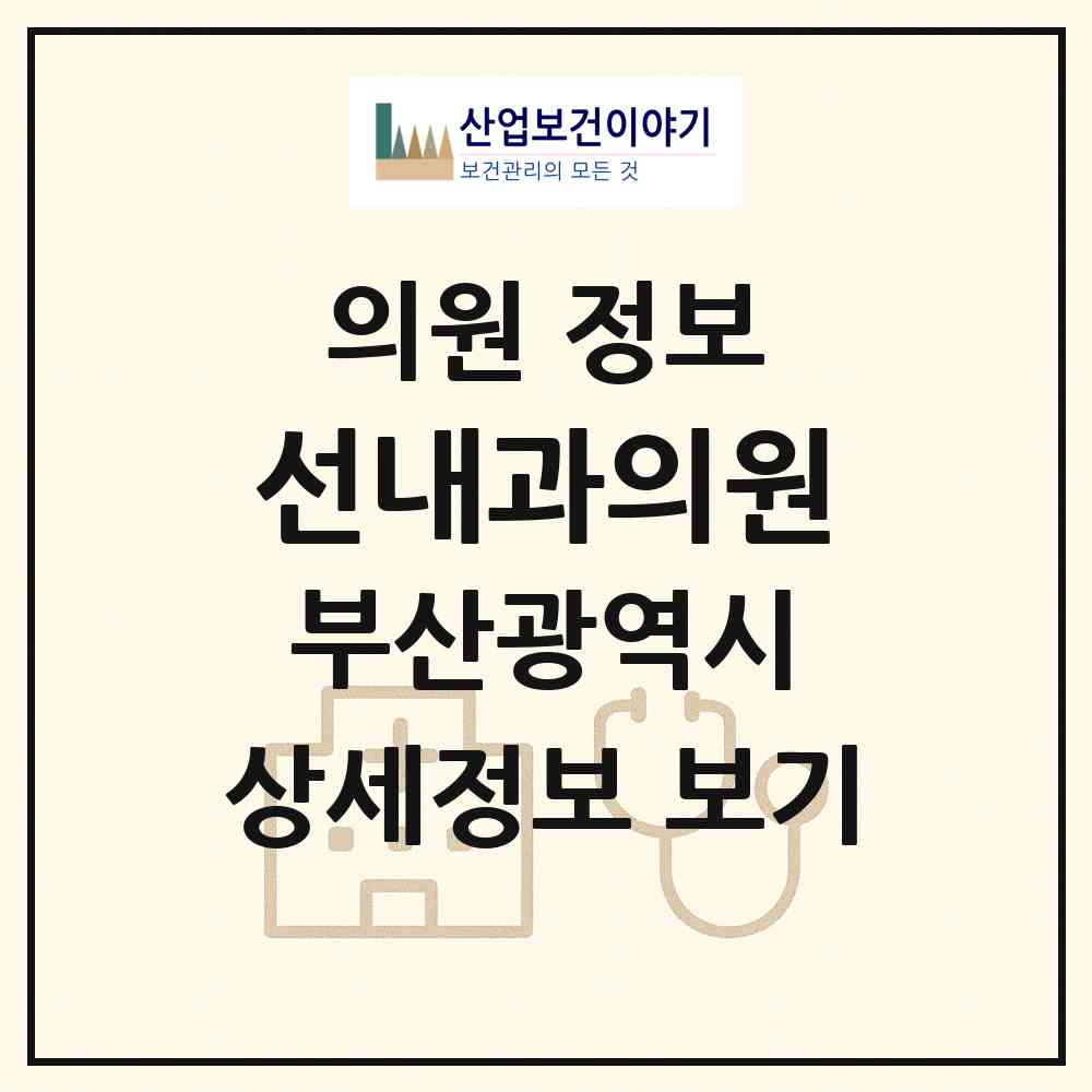 2026 선내과의원 (부산 부산진구 개금1동)|의원|요양기관 정보