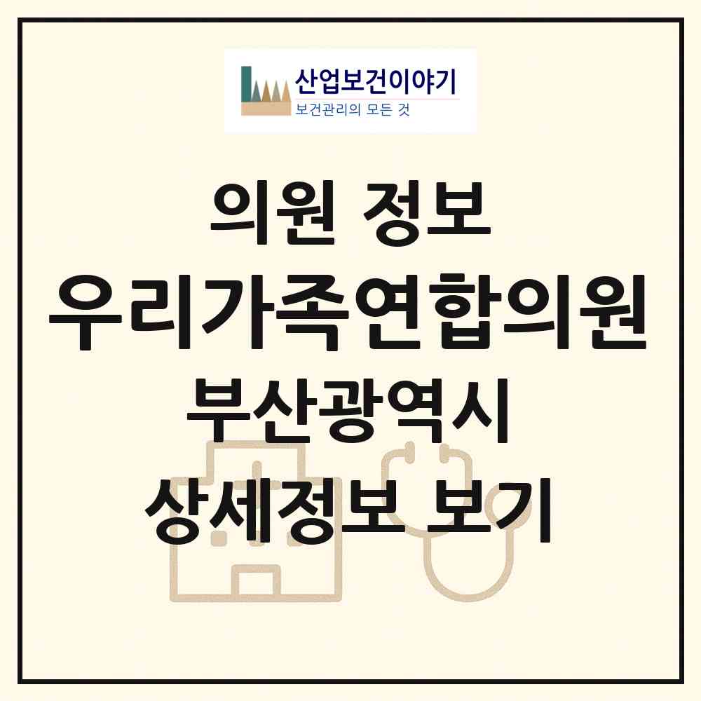 2026 우리가족연합의원 (부산 강서구 녹산동)|의원|요양기관 정보