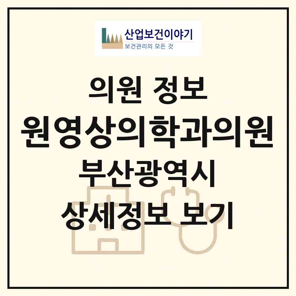 2026 원영상의학과의원(The One MRI Clinic) (부산 해운대구 우2동)|의원|요양기관 정보