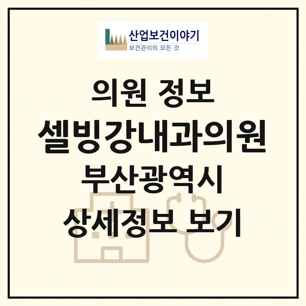 2026 셀빙강내과의원 (부산 사상구 괘법동)|의원|요양기관 정보