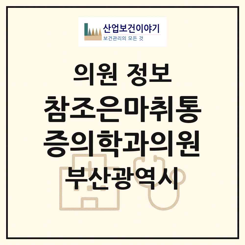 2026 참조은마취통증의학과의원 (부산 연제구 연산4동)|의원|요양기관 정보