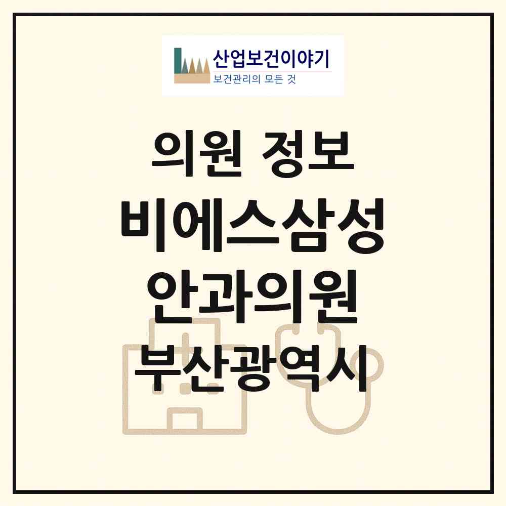 2026 비에스(BS)삼성안과의원 (부산 중구 남포동)|의원|요양기관 정보