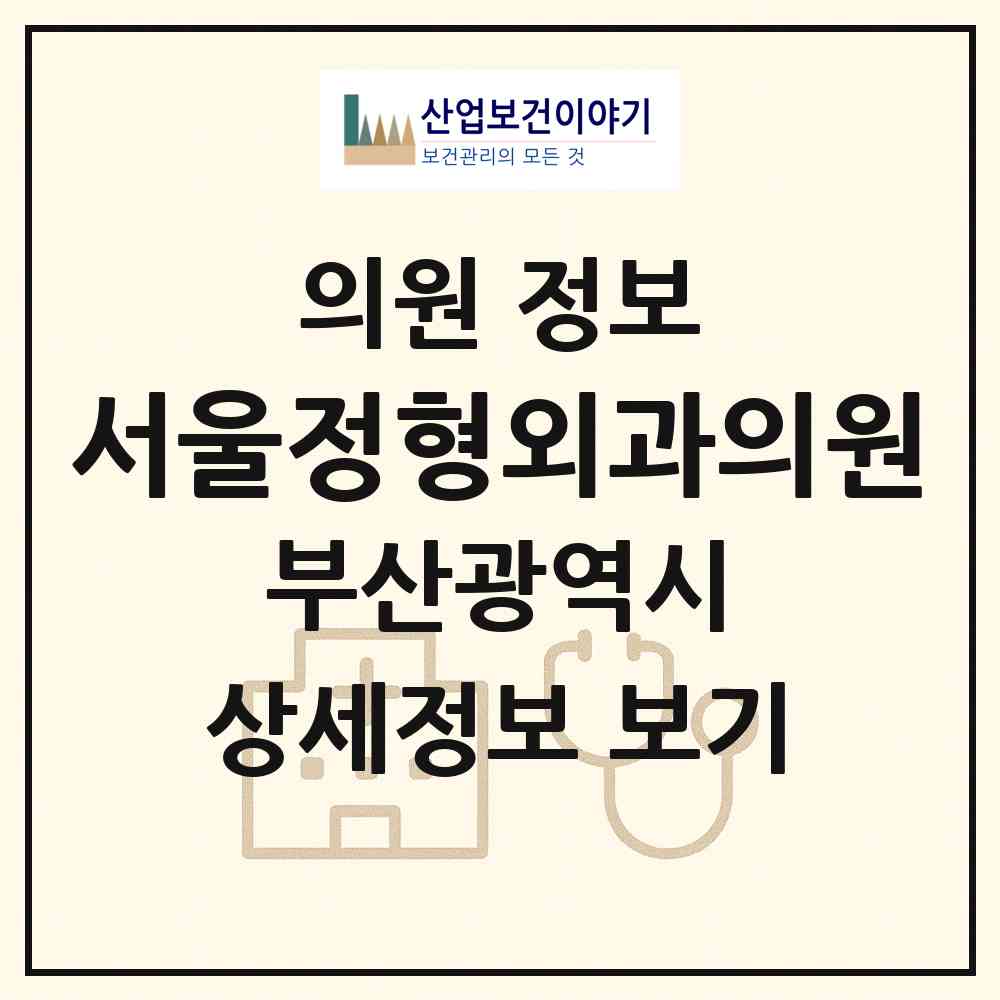 2026 서울정형외과의원 (부산 북구 화명3동)|의원|요양기관 정보