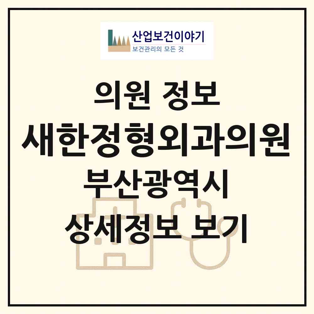 2026 새한정형외과의원 (부산 중구 보수동)|의원|요양기관 정보