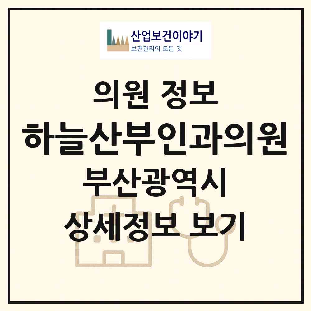 2026 하늘산부인과의원 (부산 기장군 정관읍)|의원|요양기관 정보