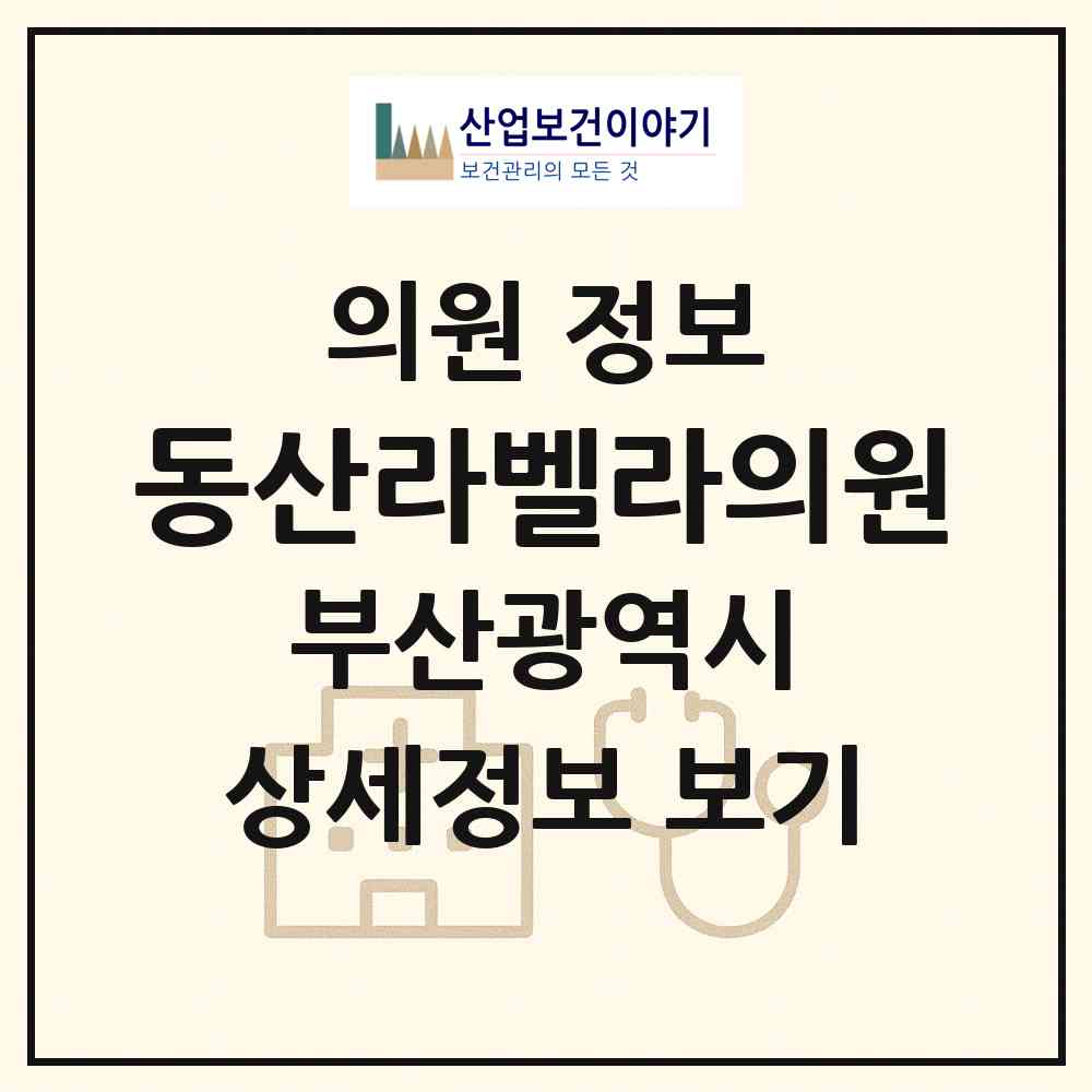 2026 동산라벨라의원 (부산 금정구 구서2동)|의원|요양기관 정보