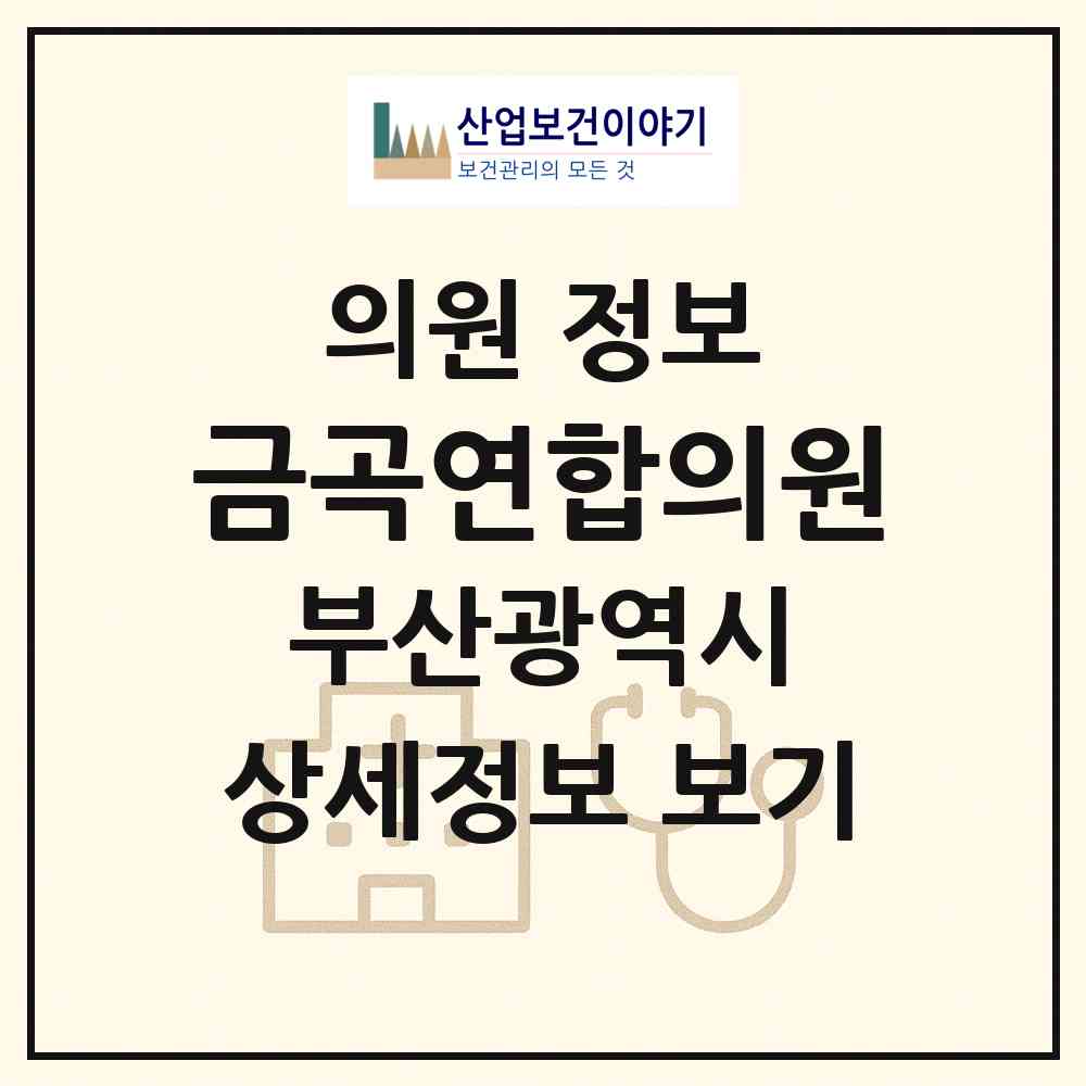 2026 금곡연합의원 (부산 북구 금곡동)|의원|요양기관 정보