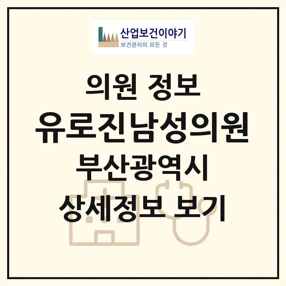 2026 유로진남성의원 (부산 부산진구 부전2동)|의원|요양기관 정보