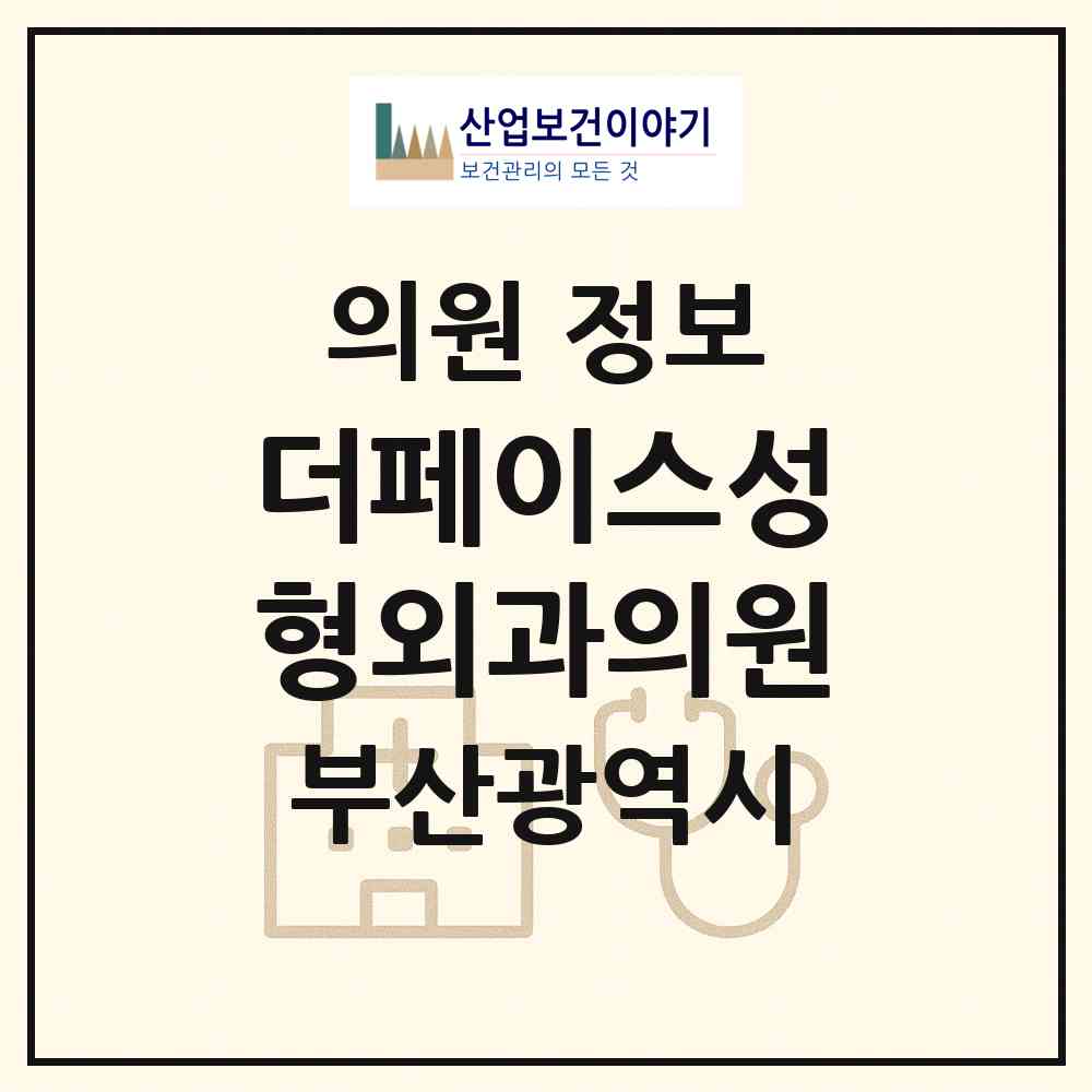 2026 더페이스성형외과의원 (부산 부산진구 부전2동)|의원|요양기관 정보