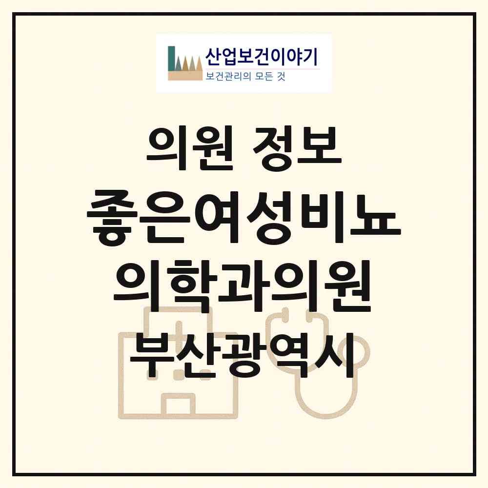 2026 좋은여성비뇨의학과의원 (부산 부산진구 개금1동)|의원|요양기관 정보