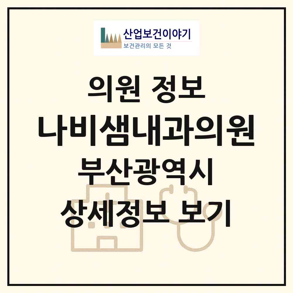 2026 나비샘내과의원 (부산 수영구 광안3동)|의원|요양기관 정보