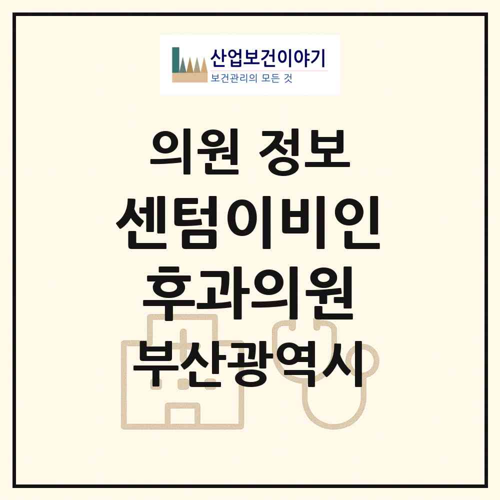 2026 센텀이비인후과의원 (부산 북구 화명3동)|의원|요양기관 정보