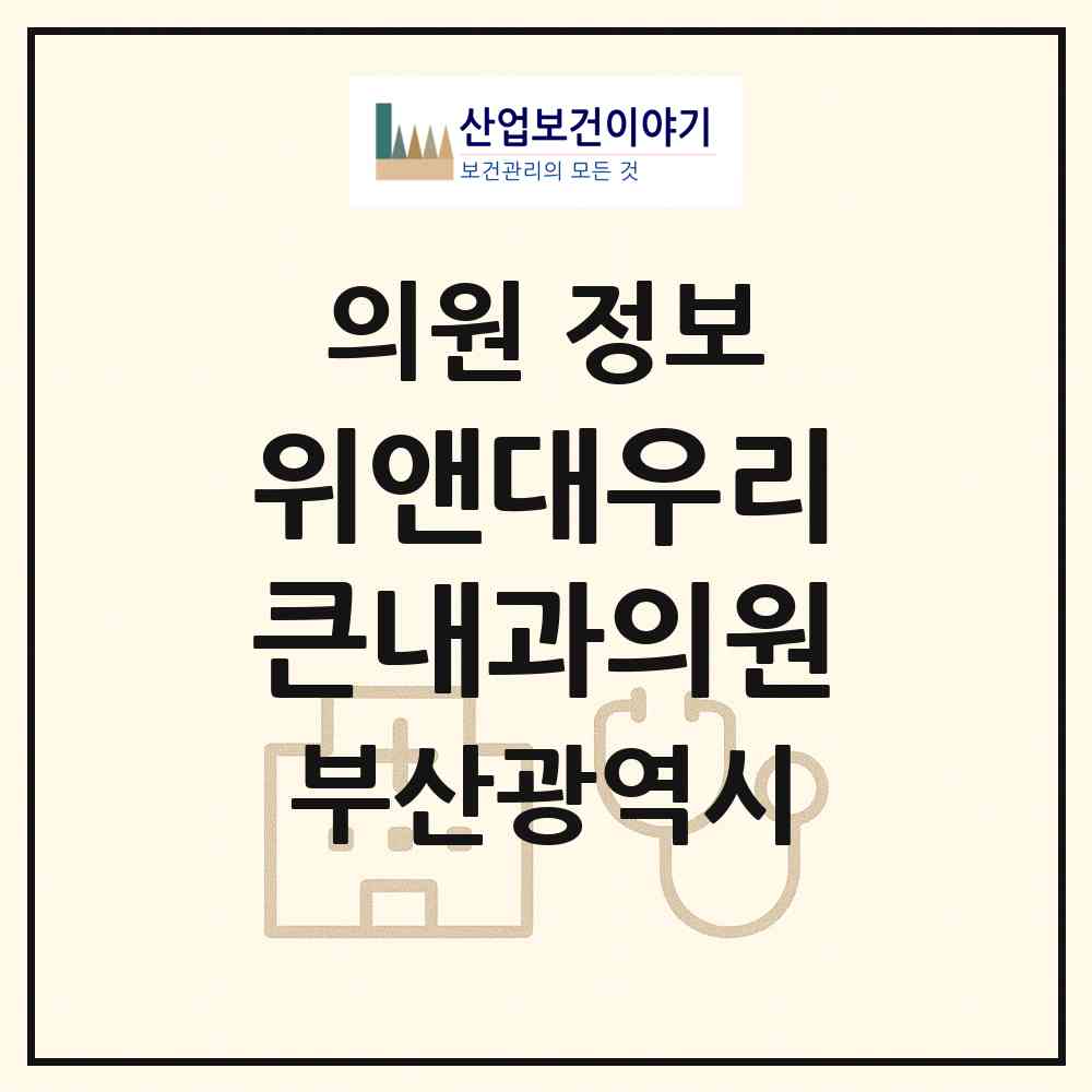 2026 위앤대우리큰내과의원 (부산 강서구 명지2동)|의원|요양기관 정보