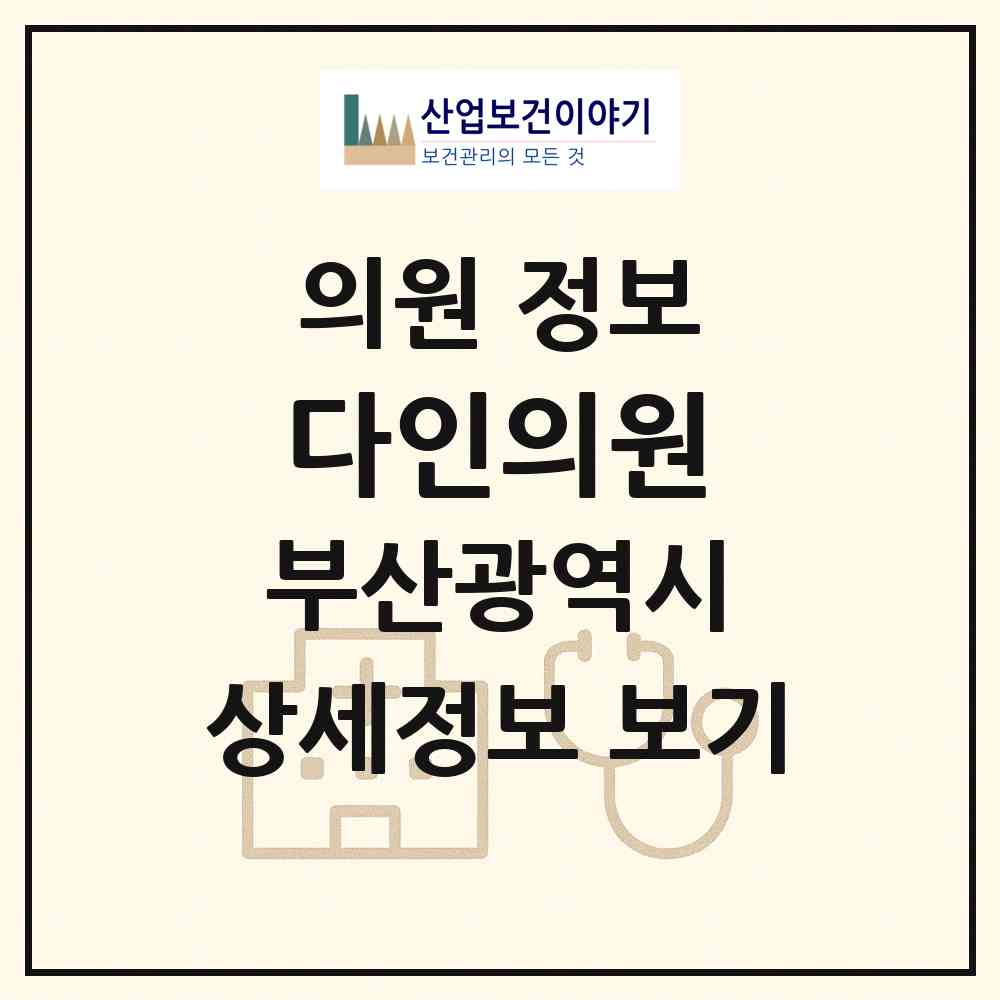 2026 다인의원 (부산 사하구 장림2동)|의원|요양기관 정보