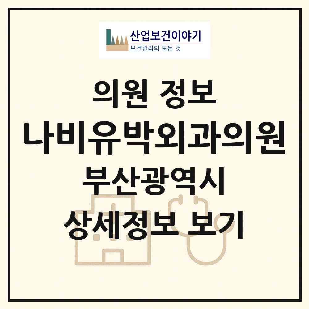 2026 나비유박외과의원 (부산 사하구 당리동)|의원|요양기관 정보