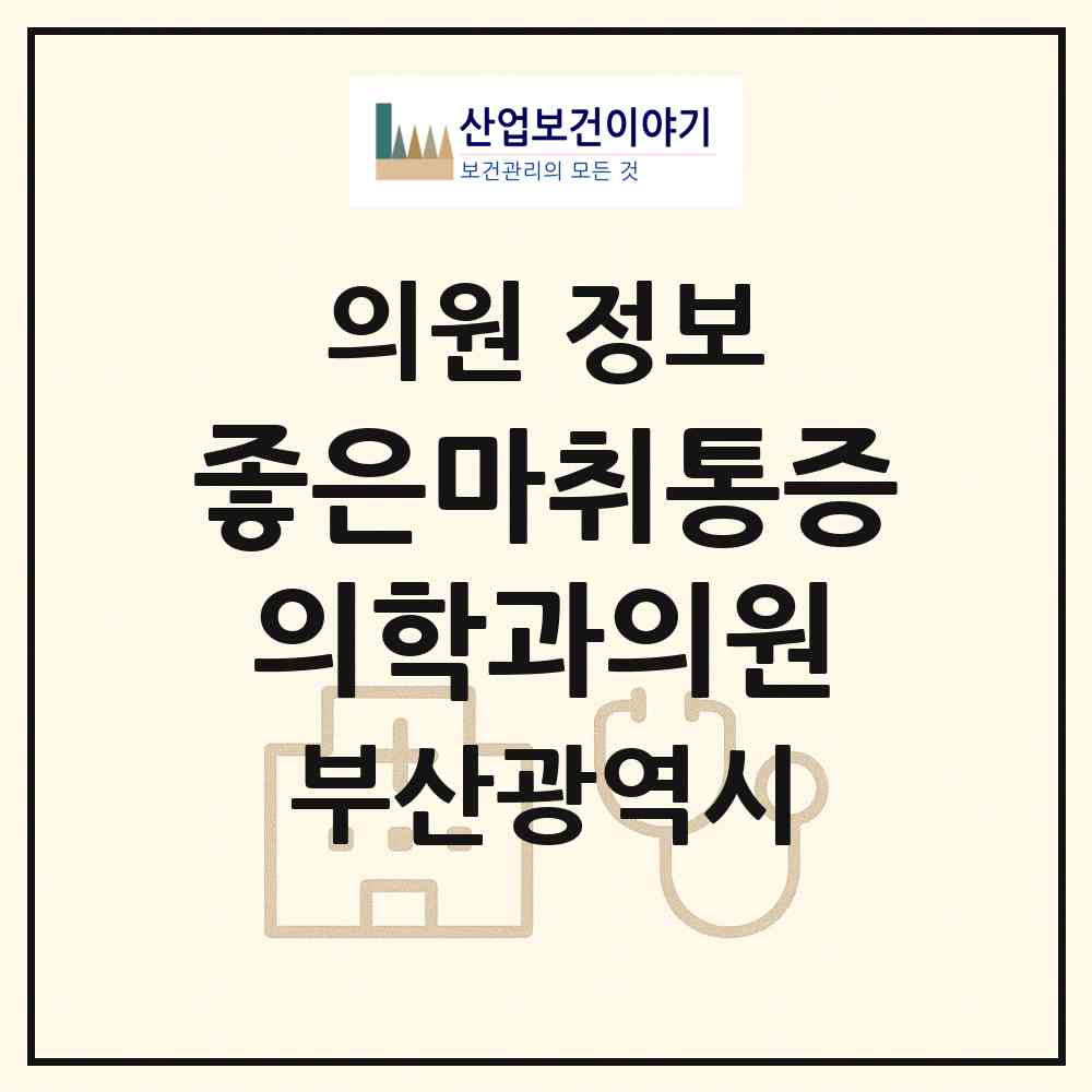 2026 좋은마취통증의학과의원 (부산 동래구 사직1동)|의원|요양기관 정보