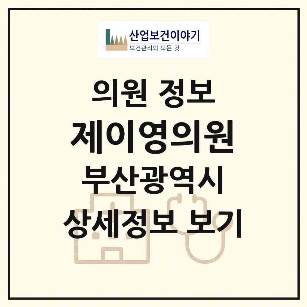 2026 제이영의원 (부산 해운대구 중1동)|의원|요양기관 정보