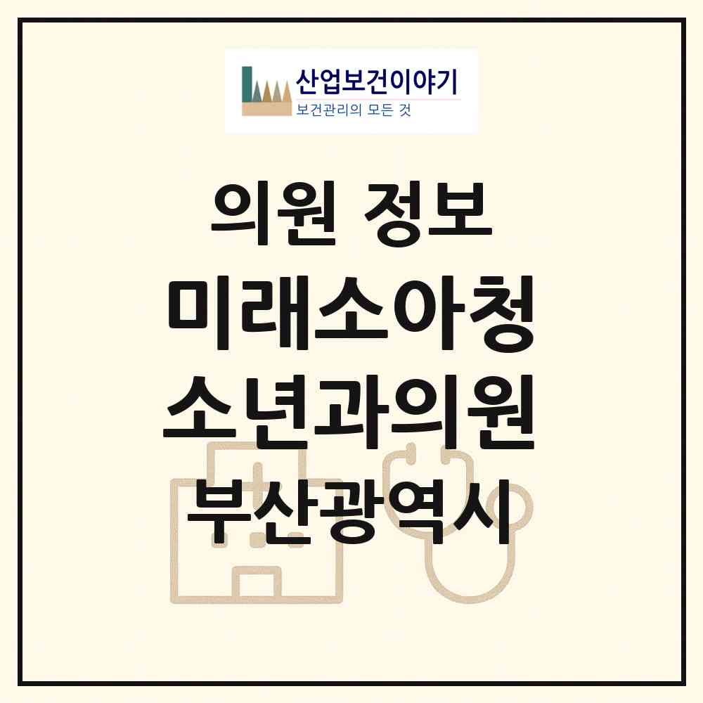 2026 미래소아청소년과의원 (부산 부산진구 개금1동)|의원|요양기관 정보