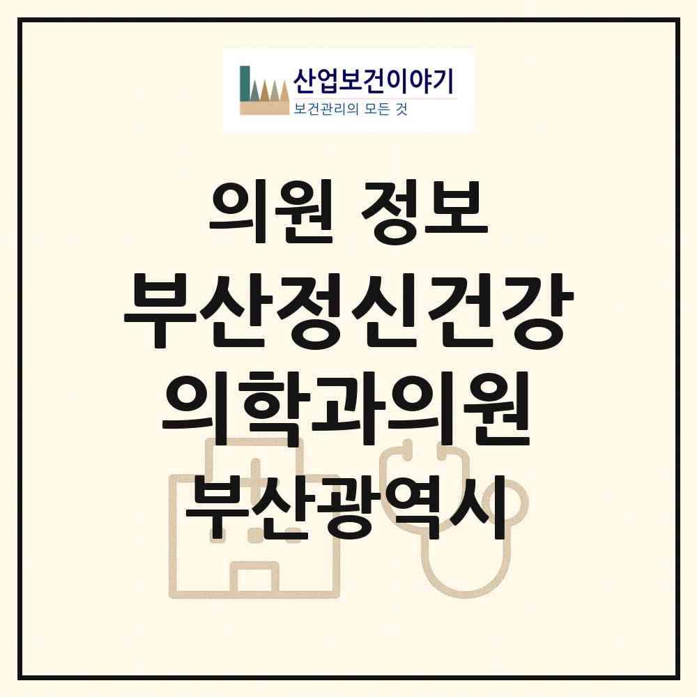 2026 부산정신건강의학과의원 (부산 부산진구 범천1동)|의원|요양기관 정보