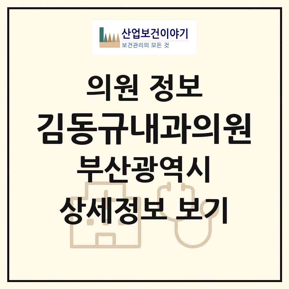 2026 김동규내과의원 (부산 기장군 정관읍)|의원|요양기관 정보