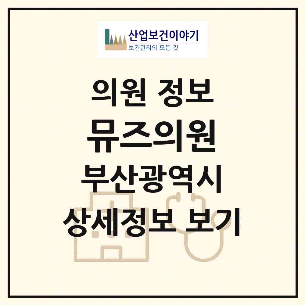2026 뮤즈의원 (부산 부산진구 부전2동)|의원|요양기관 정보