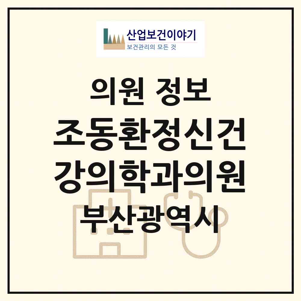 2026 조동환정신건강의학과의원 (부산 부산진구 부전2동)|의원|요양기관 정보