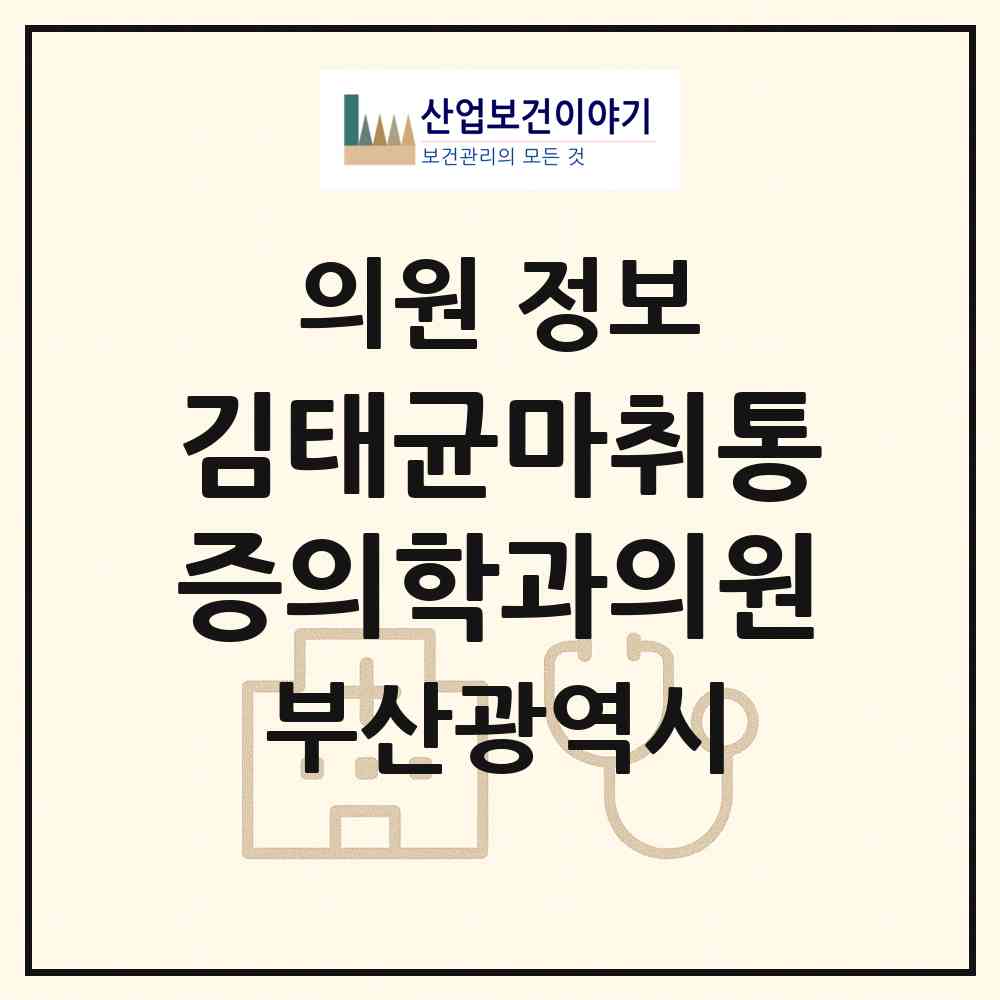 2026 김태균마취통증의학과의원 (부산 금정구 남산동)|의원|요양기관 정보