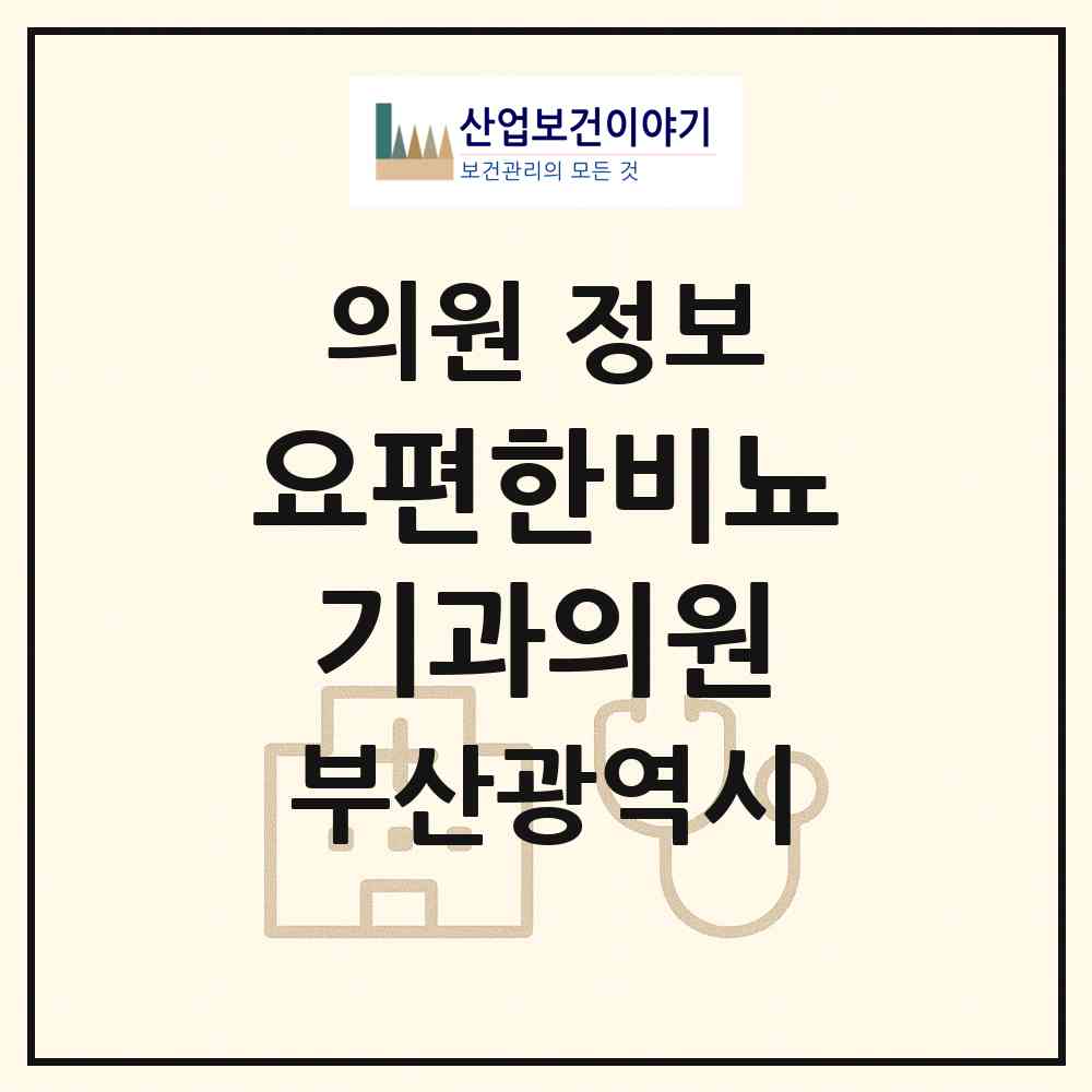 2026 요편한비뇨기과의원 (부산 부산진구 부전2동)|의원|요양기관 정보