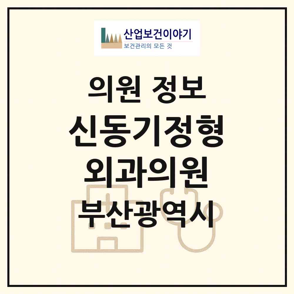 2026 신동기정형외과의원 (부산 사하구 다대2동)|의원|요양기관 정보