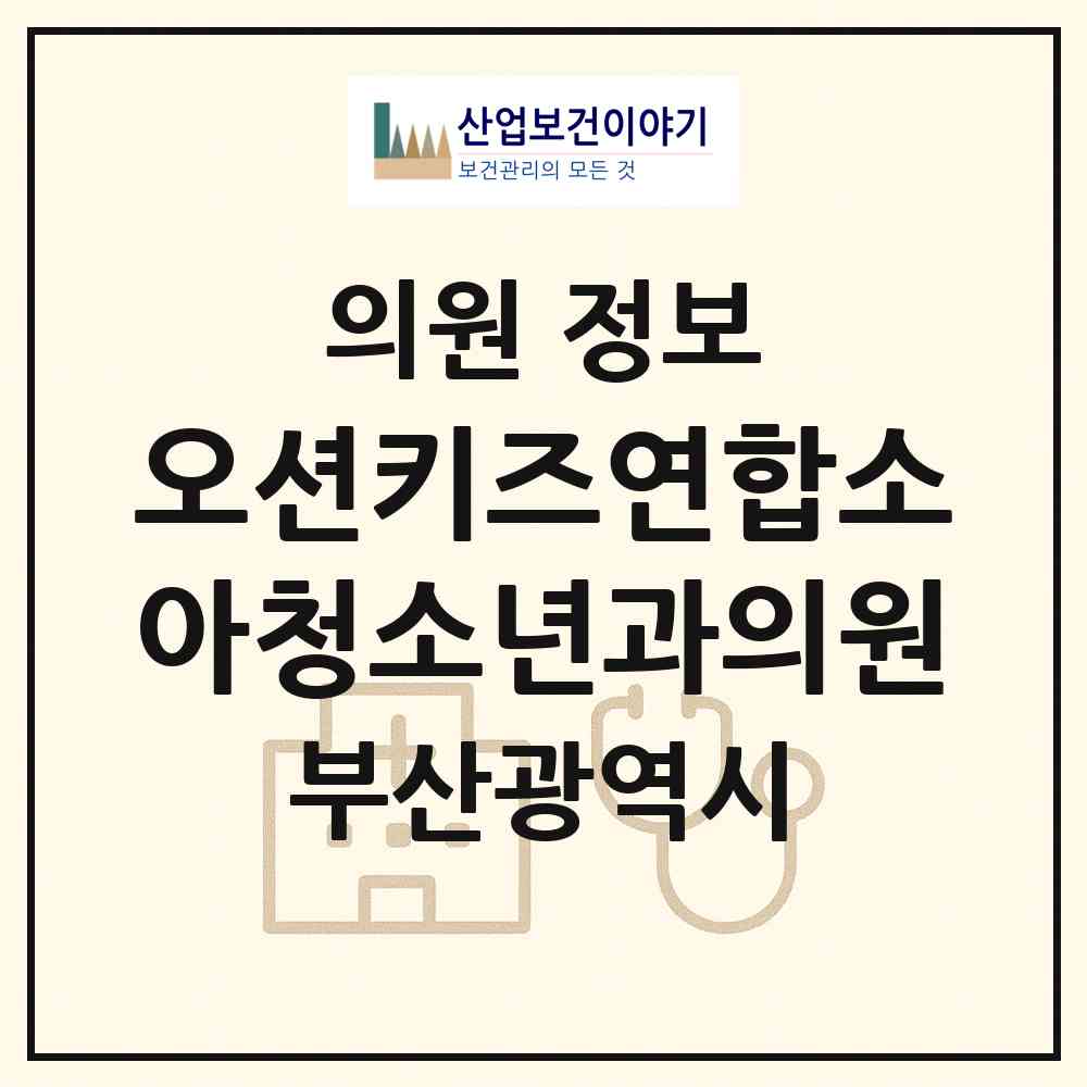 2026 오션키즈연합소아청소년과의원 (부산 강서구 명지2동)|의원|요양기관 정보