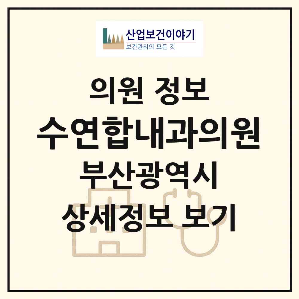 2026 수연합내과의원 (부산 기장군 정관읍)|의원|요양기관 정보